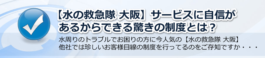 【水の救急隊 大阪】サービスに自信があるからできる驚きの制度とは？